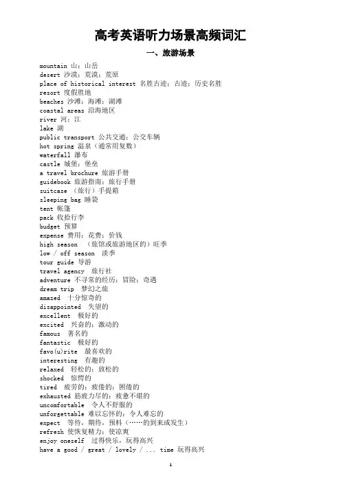 高中英语2024届高考听力场景高频词汇汇总 (旅游场景+兴趣与爱好+人与人关系+职业常用词)