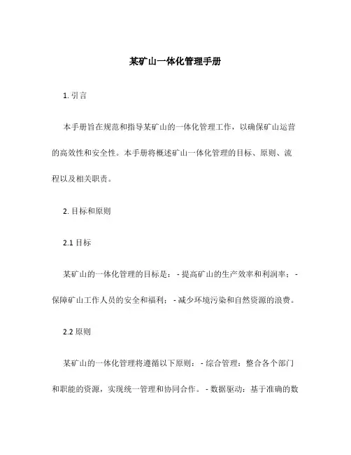 某矿山一体化管理手册