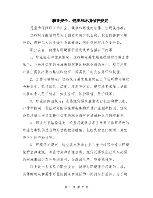 职业安全、健康与环境保护规定