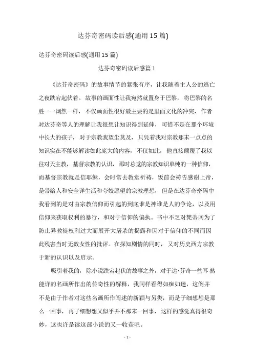 达芬奇密码读后感(通用15篇)