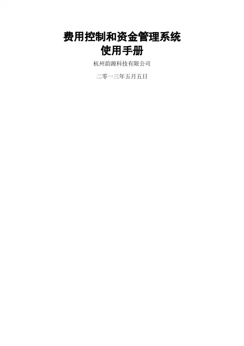 资金管理系统使用手册