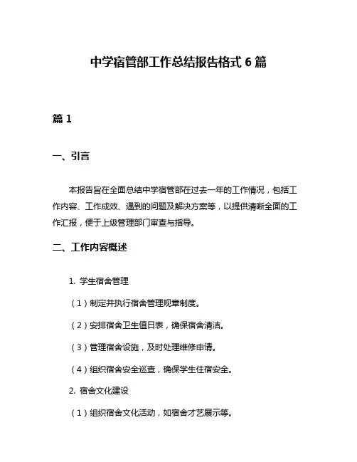 中学宿管部工作总结报告格式6篇