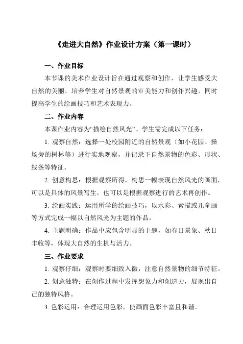 《2走进大自然》作业设计方案-小学美术人教版12一年级下册
