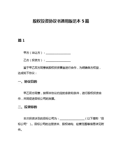 股权投资协议书通用版范本5篇