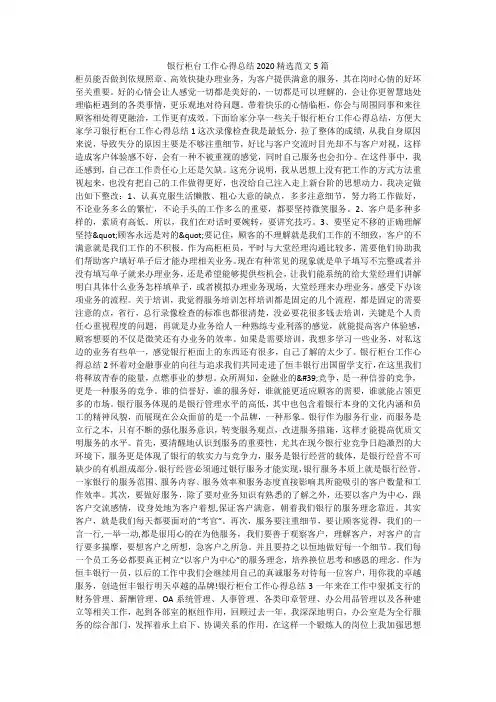 银行柜台工作心得总结2020精选范文5篇