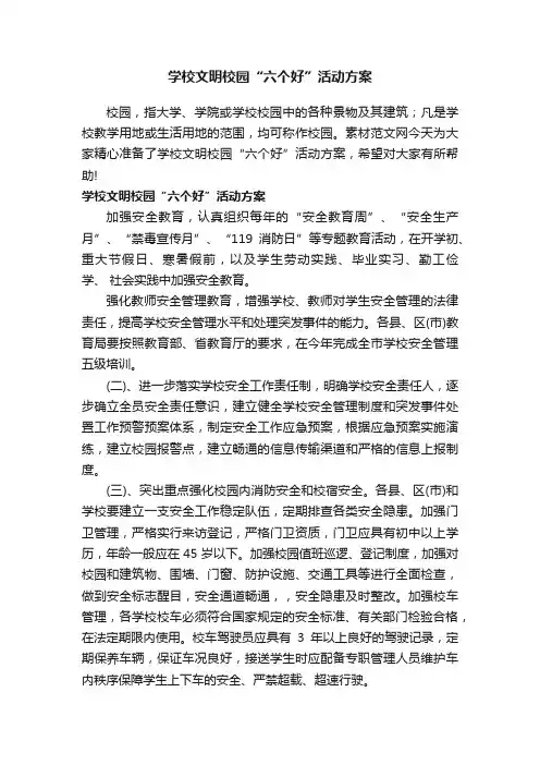 学校文明校园“六个好”活动方案