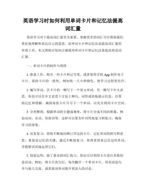 英语学习时如何利用单词卡片和记忆法提高词汇量
