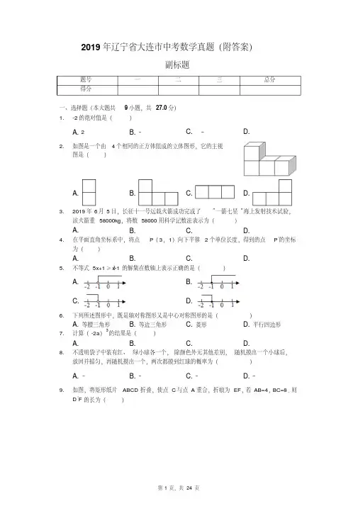 2019年辽宁省大连市中考数学真题(附答案)教学教材