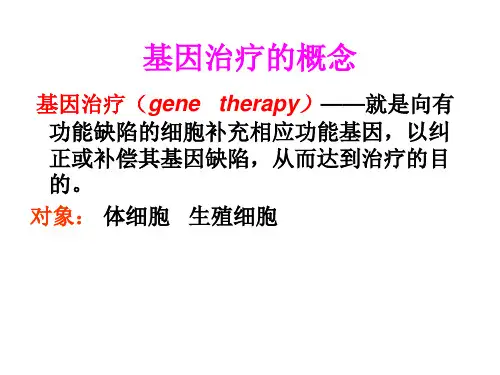 基因治疗的概念