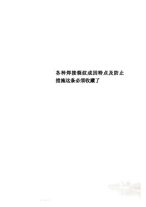 各种焊接裂纹成因特点及防止措施这条必须收藏了