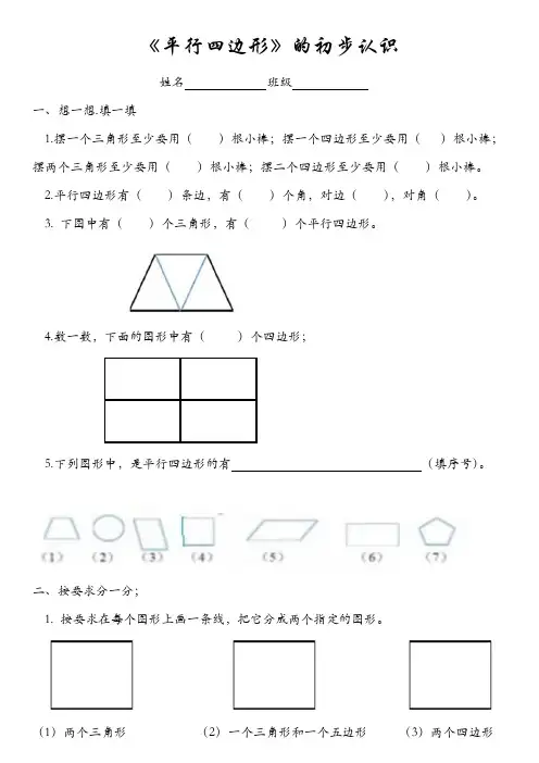 (完整版)小学二年级平行四边形的初步认识练习题