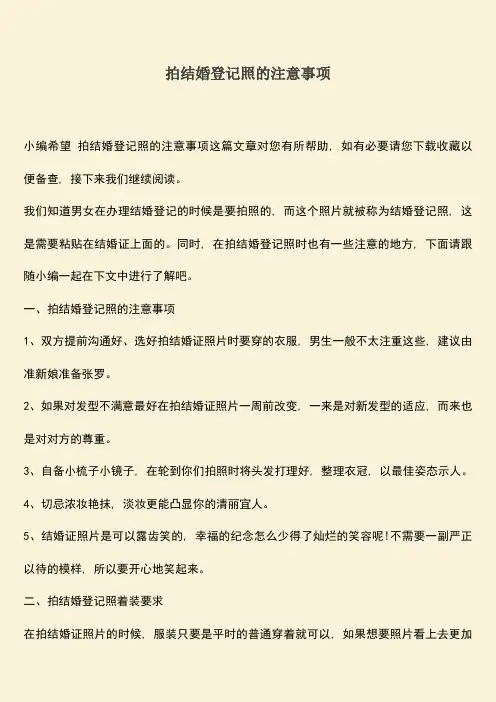 拍结婚登记照的注意事项