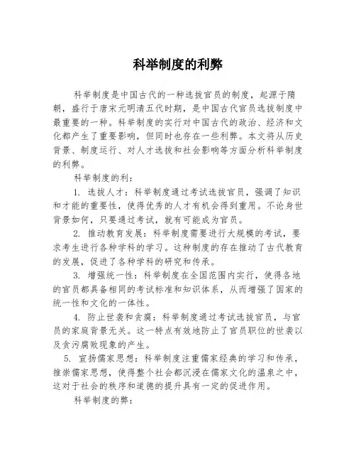 科举制度的利弊