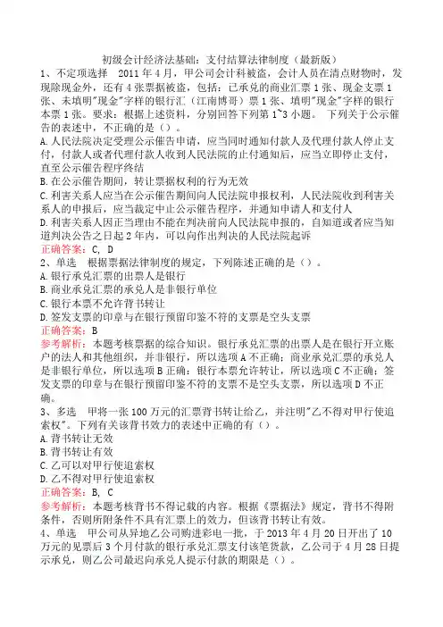 初级会计经济法基础：支付结算法律制度(最新版)