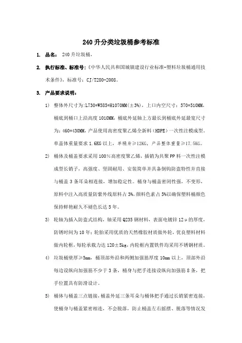 240升分类垃圾桶参考标准