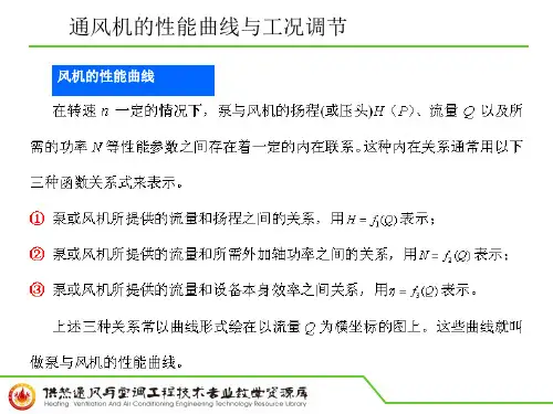 通风机的性能曲线与工况调节