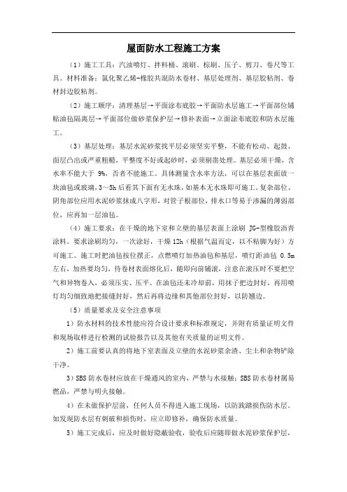 屋面防水工程施工方案