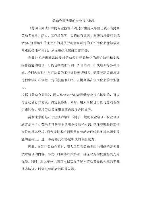 劳动合同法里的专业技术培训