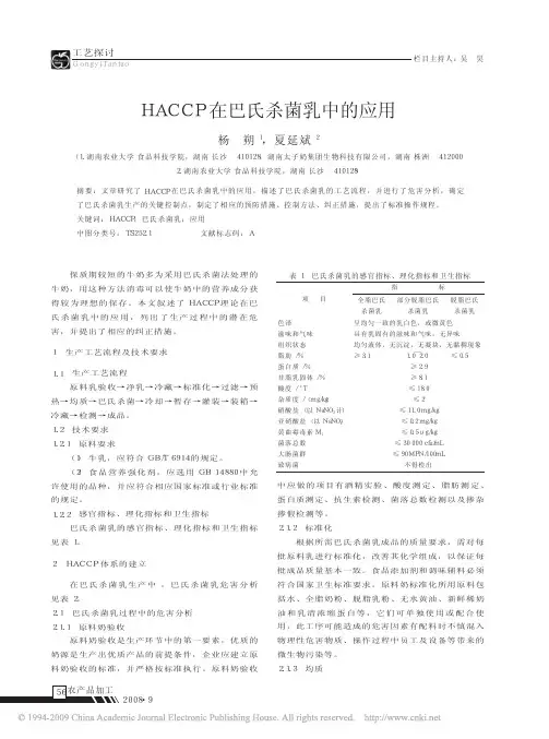 HACCP在巴氏杀菌乳中的应用