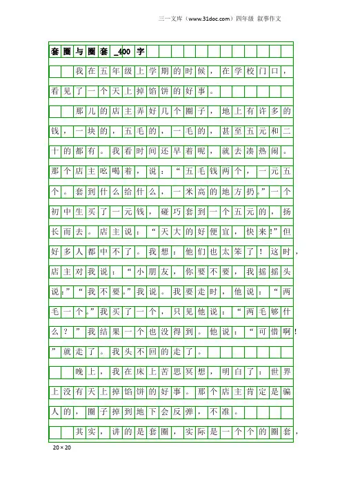 四年级叙事作文：套圈与圈套_400字