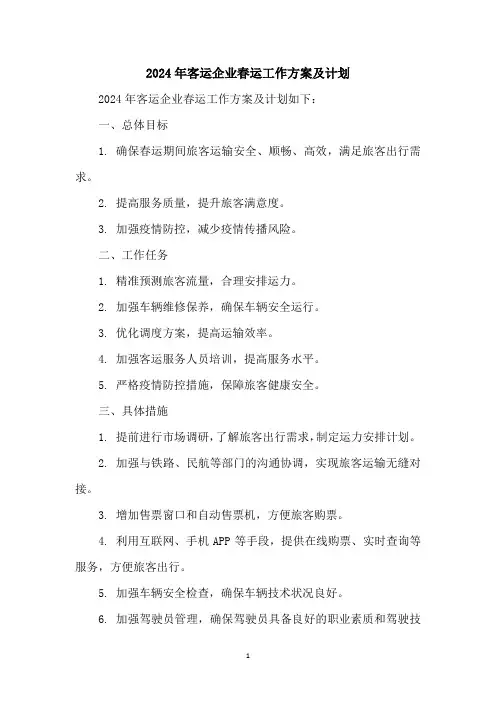2024年客运企业春运工作方案及计划