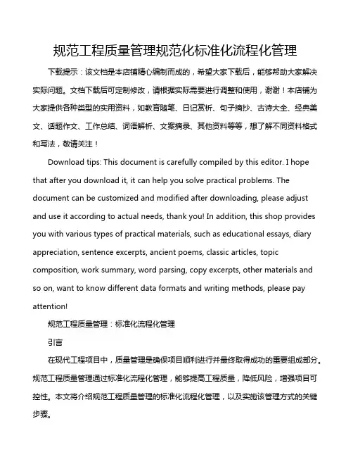 规范工程质量管理规范化标准化流程化管理