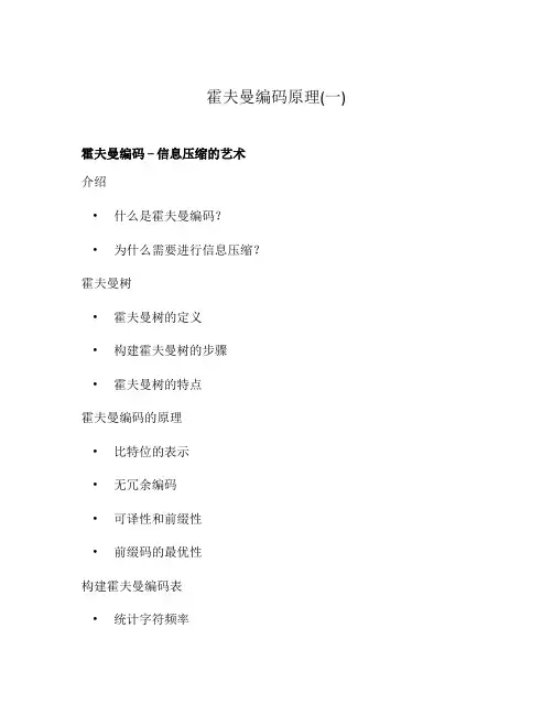 霍夫曼编码原理(一)