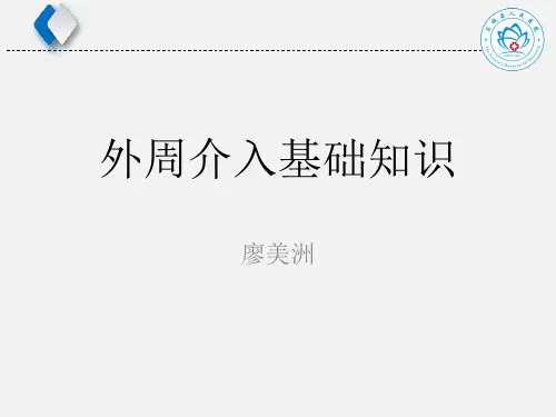 外周介入基础知识