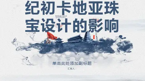 论中国元素对世纪初卡地亚珠宝设计的影响