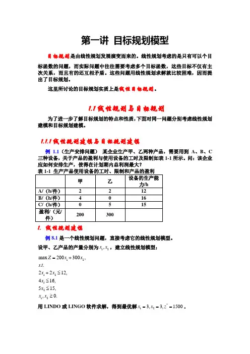 第一讲目标规划模型
