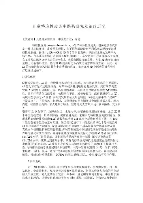 儿童特应性皮炎中医药研究及治疗近况【分享】
