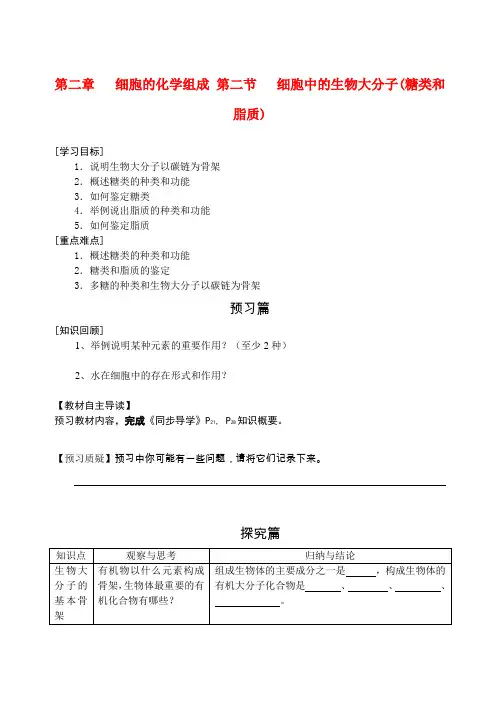 高中生物 第二章第二节 细胞中的生物大分子(糖类和脂质)导学案 苏教版必修1
