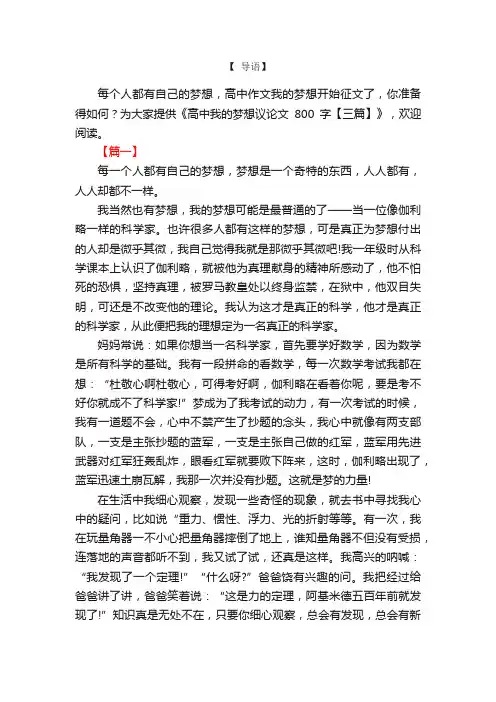 高中我的梦想议论文800字【三篇】