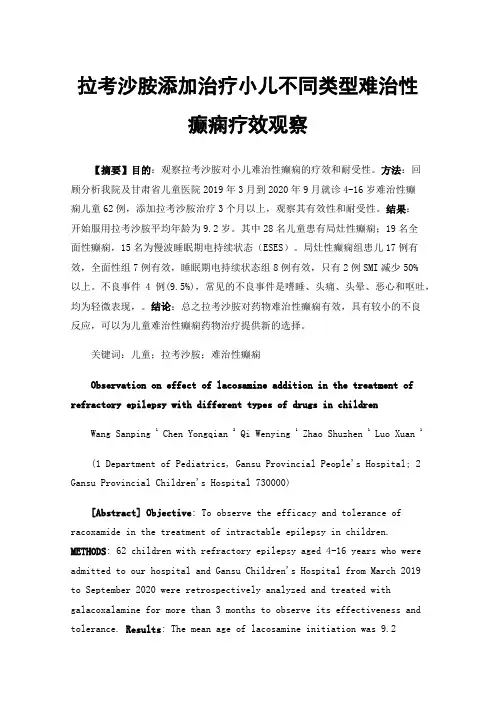 拉考沙胺添加治疗小儿不同类型难治性癫痫疗效观察