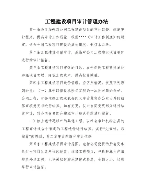 工程建设项目审计管理办法