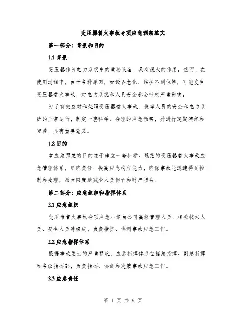 变压器着火事故专项应急预案范文（二篇）