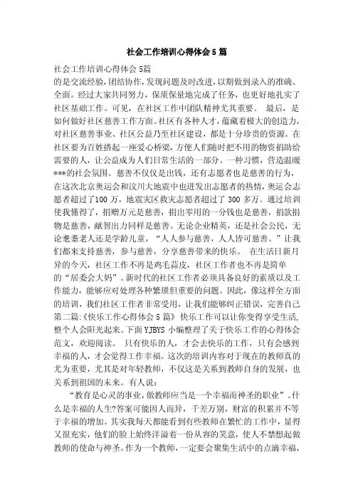 社会工作培训心得体会5篇（参考）