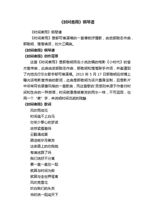 《时间煮雨》钢琴谱