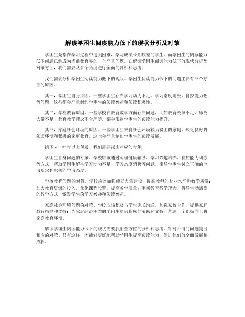 解读学困生阅读能力低下的现状分析及对策