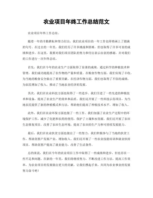 农业项目年终工作总结范文
