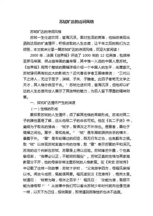 苏轼旷达的诗词风格