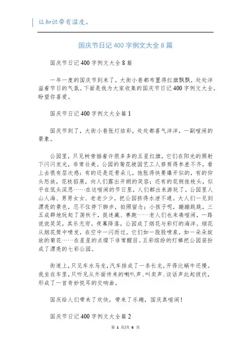 国庆节日记400字例文大全8篇