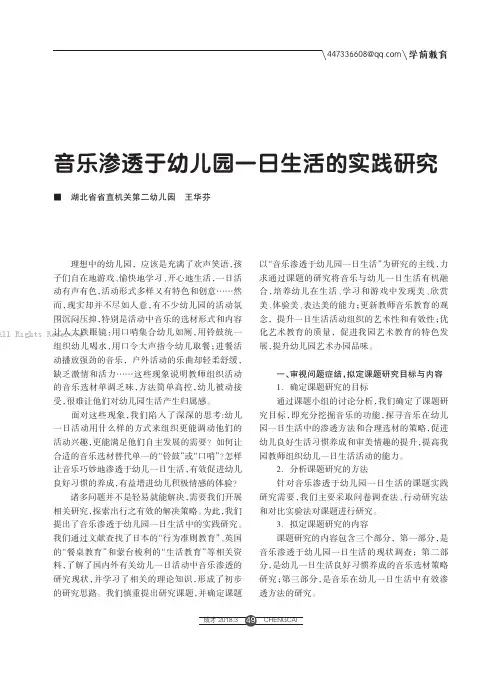 音乐渗透于幼儿园一日生活的实践研究