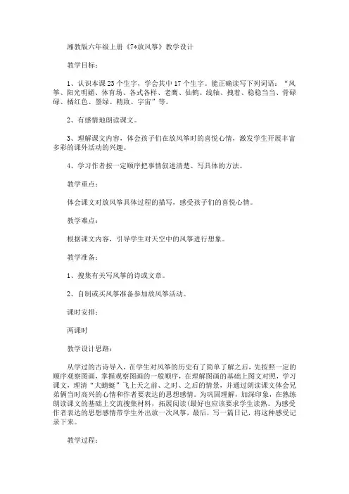 最新六年级上册《7＊放风筝》教学设计(精品)