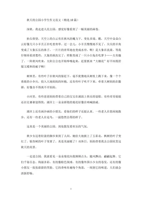 秋天的公园小学生作文范文(精选10篇)(最新)