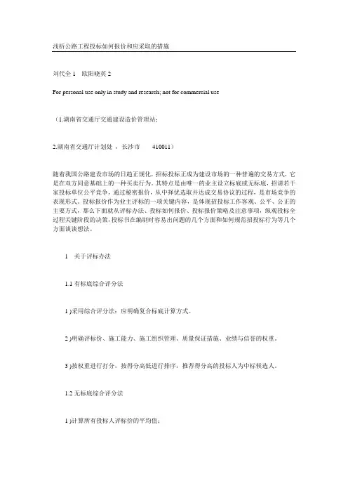 浅析公路工程投标如何报价和应采取的措施