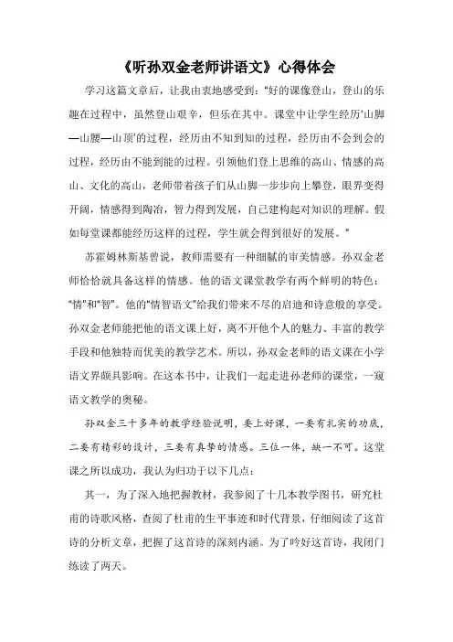 《听孙双金老师讲语文》心得