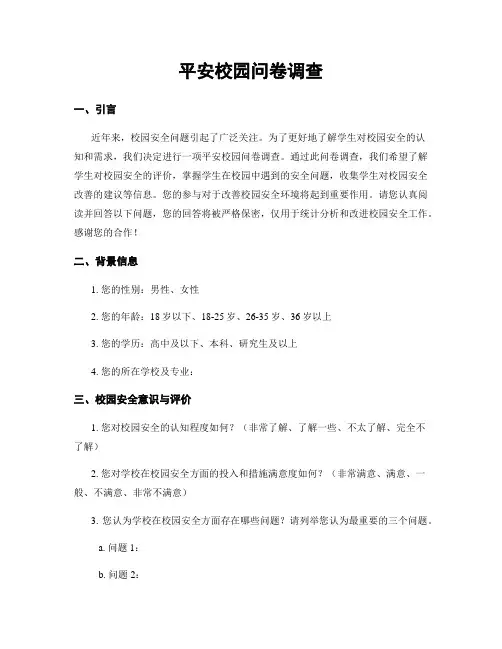 平安校园问卷调查