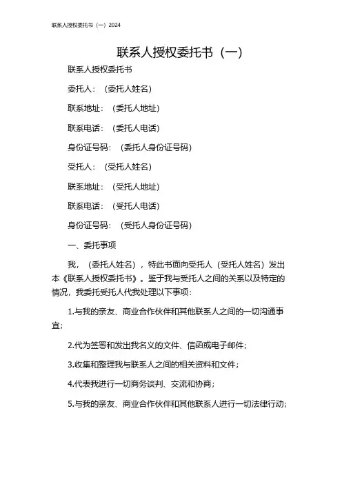 联系人授权委托书(一)2024