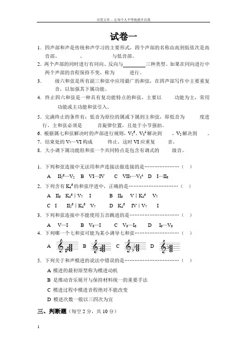 基础和声学试题库(10套试卷)